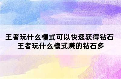 王者玩什么模式可以快速获得钻石 王者玩什么模式赚的钻石多